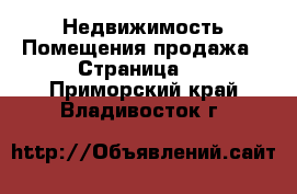 Недвижимость Помещения продажа - Страница 2 . Приморский край,Владивосток г.